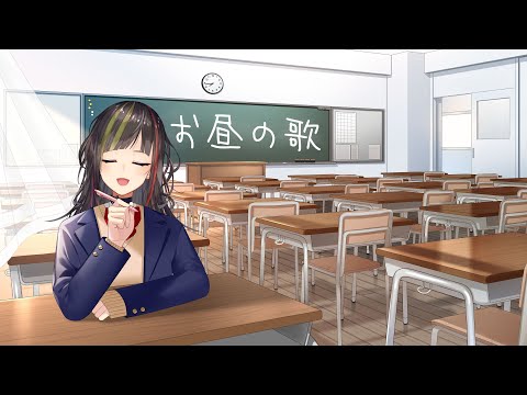 【歌】お昼の歌放送【早瀬走/にじさんじ】