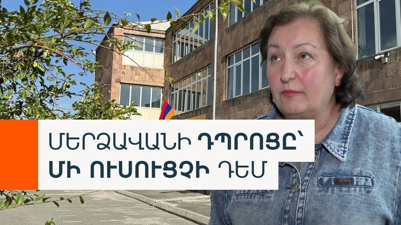 Ինչո՞ւ Մերձավանի պատմության ուսուցիչը հայտնվեց ամբողջ դպրոցի թիրախում