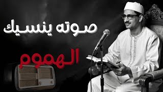 أرح قلبك بالقرآن ❤ استمع الى صوت الشيخ المنشاوي الذي خشعت أصقاع الدنيا على نبرات صوته