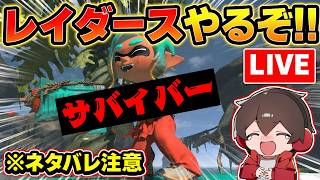 スプラレイダース初見プレイ!!※ネタバレ注意!!やるぞーー!!!!!