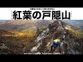 【登山】超難関の岩場と紅葉の絶景登山・戸隠山へ  |  Climbing Mt.Togakushi 1,904m