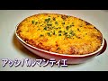 【志麻さんの本気フレンチ】「アッシパルマンティエ」の作り方！栗ときのこを加えて「グランメゾン東京」風に再現。Hachis Parmentier