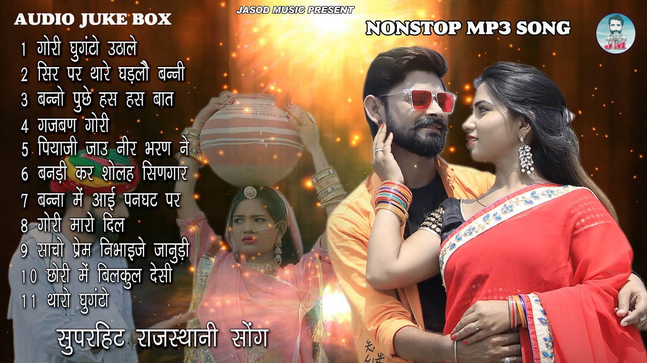 2023 राजस्थानी NONSTOP DJ SONG || RAJSTHANI MP3 SONG || SUPAR HIT MARVADI SONG || SHAMBHU MEENA