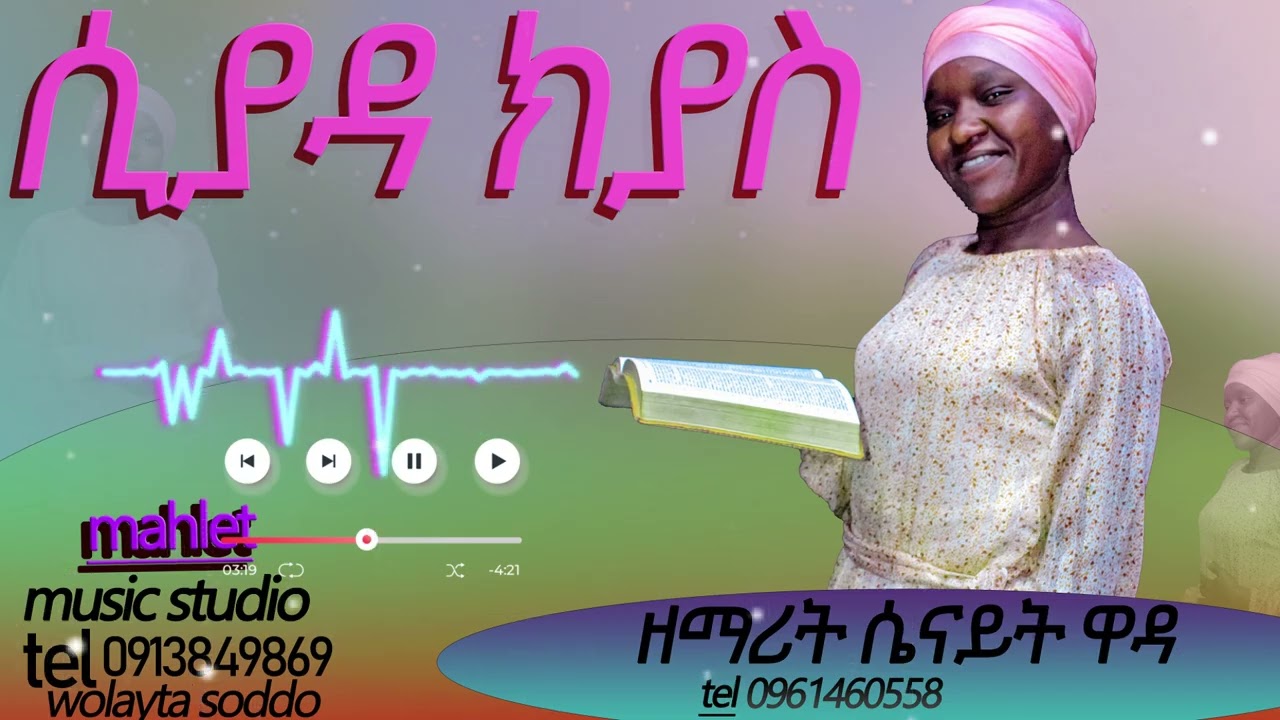 🔴🔴🔴ሲያዳ ክያስ❤❤❤ዘማሪት ሴናይት ዋዳ New Protestant Song