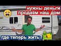 Срочно нужны деньги - продаем дом! Где мы будем жить?