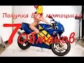 Как купить Б/У мотоцикл?  Как тебя хотят обмануть? [Old Biker VRN]