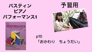 バスティン  ピアノパフォーマンス1 p10「おかわりちょうだい」