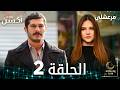 مسلسل مرعشلي  مدبلج الحلقات الطويلة الحلقة 2