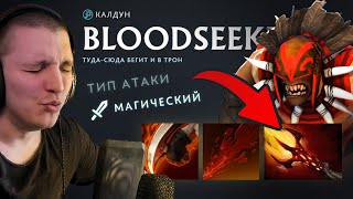 Утолил наконец жажду крови! | Bloodseeker 7.35 | Radikaifa