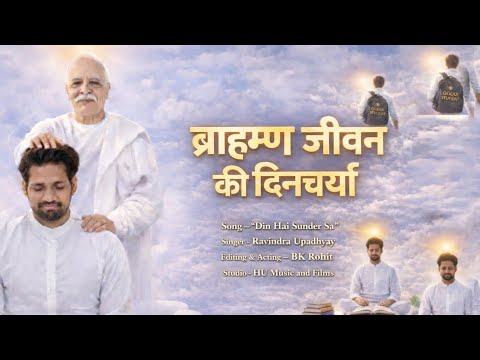 ब्राह्मण जीवन की दिनचर्या | हर पल बाबा की याद में, हर कर्म श्रेष्ठ बनने की ओर। ✨ #brahmakumaris 