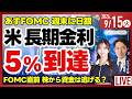 【ライブ】日経平均株価 わずかに下落 迫るFOMC・日銀会合 株価への影響は?/特集 不動産価格とREIT/半導体関連が下落/株式投資/最新情報｜9月15日(火)〈Every Stock NEWS〉のサムネイル