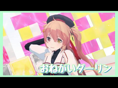 【MMD艦これ/2K】おねがいダーリン【村雨改二】