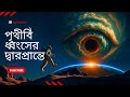 ৩০০০ কোটি সূর্যো খেকো ভয়ঙ্কর দানব | Black Hole Explained in Bangla #univarse