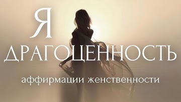 Thumbnail of ЛУЧШИЕ АФФИРМАЦИИ ДЛЯ ЖЕНЩИН Женская энергия, сексуальность и женственность [ Я - ДРАГОЦЕННОСТЬ ]