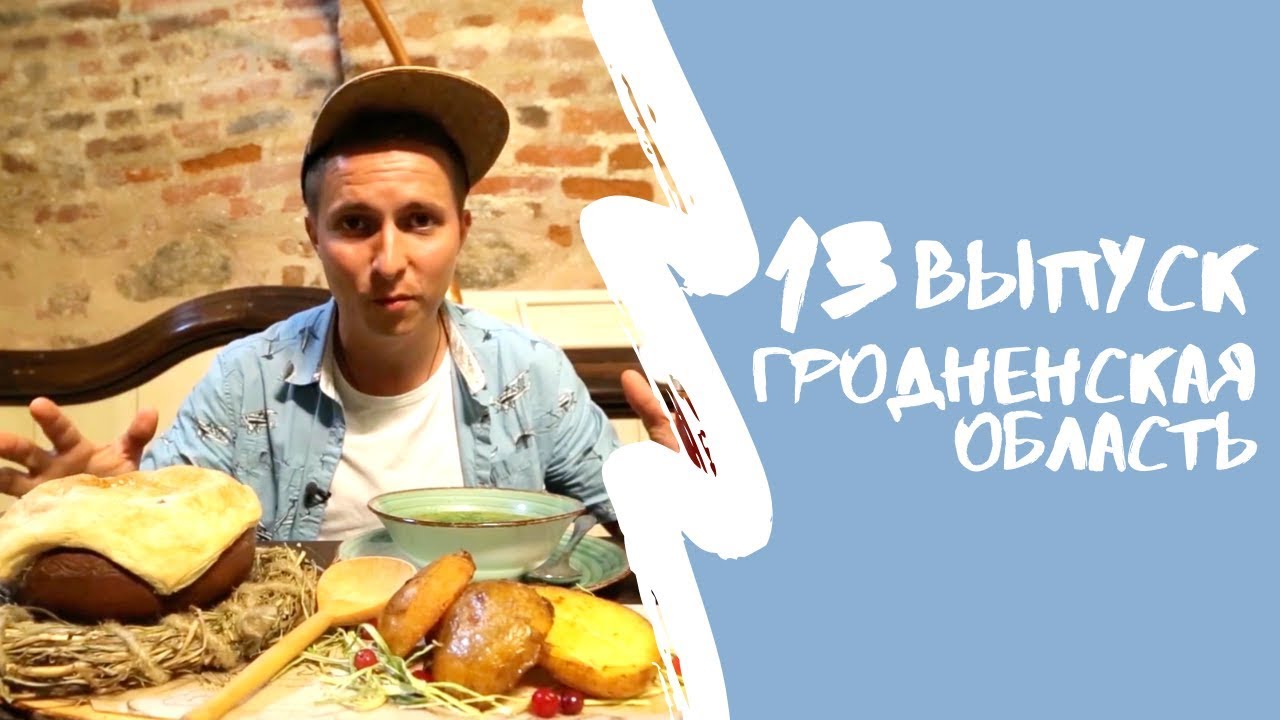 КАРТА РОДИНЫ | 13 выпуск | Гродненская область