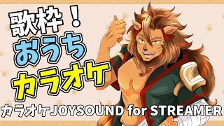 歌のおライオンさんの夕方の歌ってみた配信 #カラオケ #歌ってみた #ストリーマーカラオケ #JOYSOUND