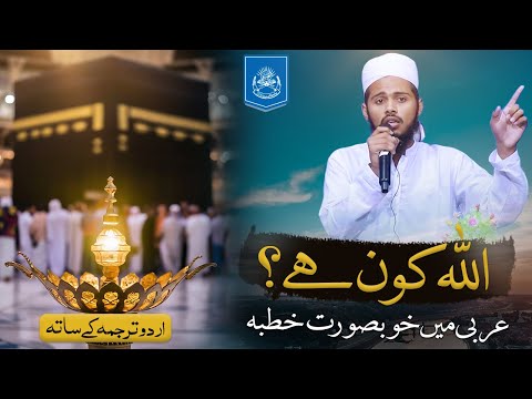 Allah kon hy ? Arabic khutba with urdu Subtitles | Jamia Al Hasanain