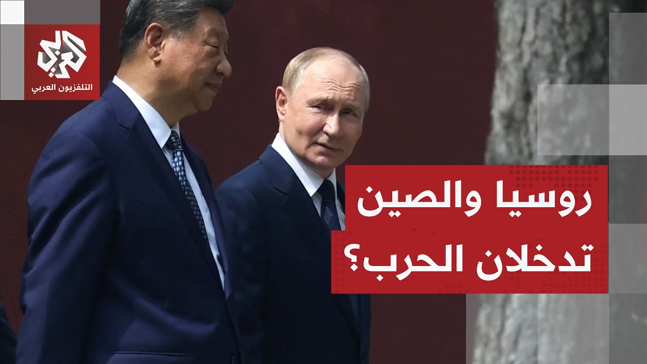 تفاصيل خسائر أميركا من الحرب والدور الروسي الصيني في دعم إيران .. هل تتوسع المواجهة إلى حرب عالمية؟