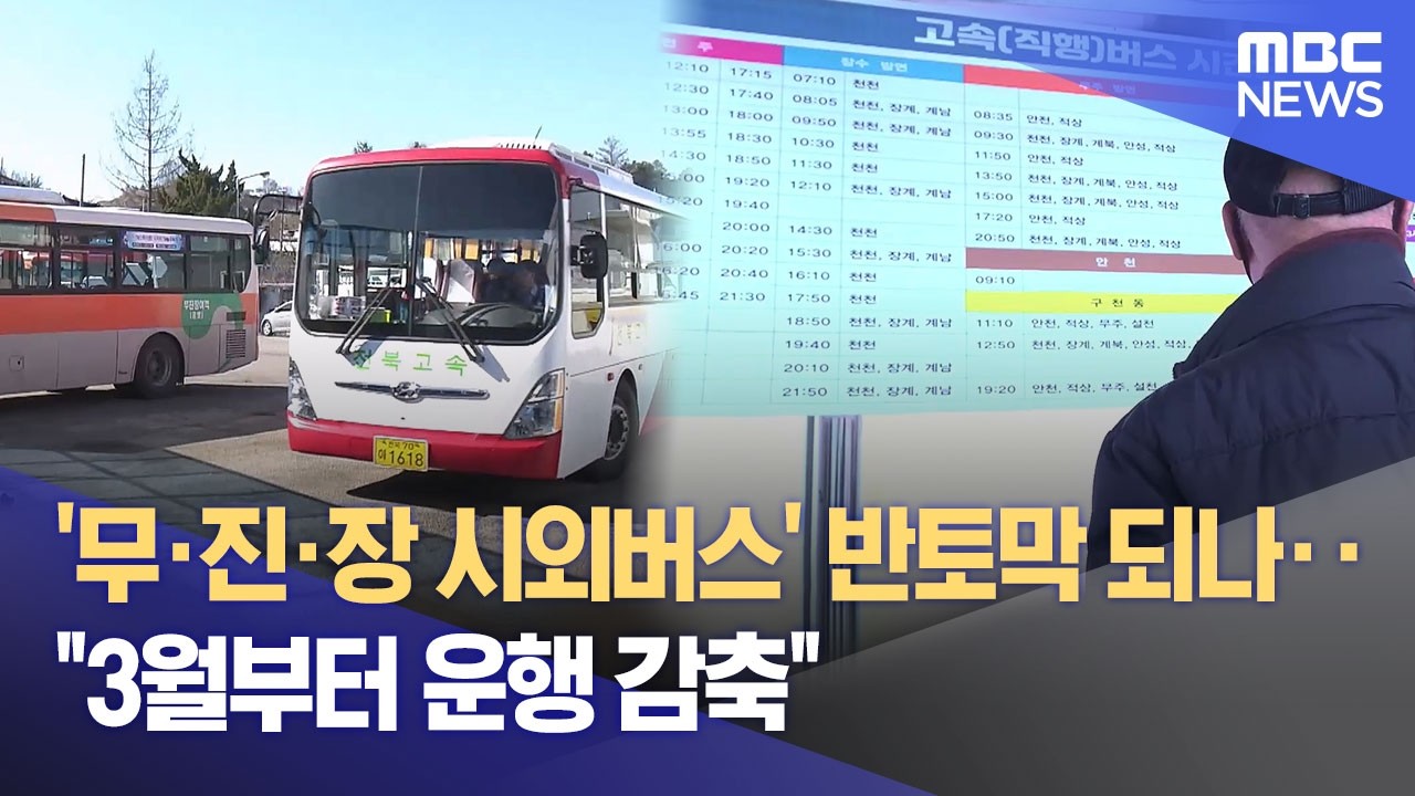 '무·진·장 시외버스' 반토막 되나‥ 