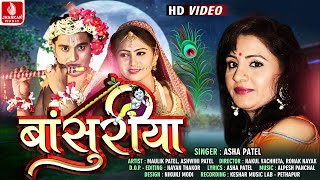 Basuriya { HD } Janmashtami 2019 Special Song | Asha Patel | Lord Krishna Heart Touching Songs 2019