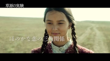 『草原の実験』予告編