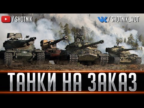 ТАНКИ НА ЗАКАЗ