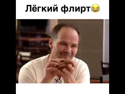 Флирт. - YouTube