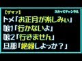 【ザマァ】トメ「お正月が楽しみぃ」娘1「行かないよ」娘2「行きません」旦那「絶縁しよっか?」