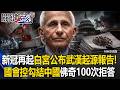 新冠再起白宮公布「武漢起源報告」！ 國會控「勾結中國」佛奇100次沉默拒答！ 【關鍵時刻】20260730-6 張炤和