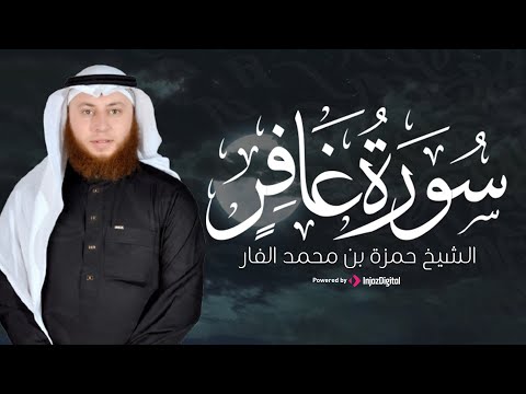 خشوع القلب مع سورة غافر أداء روحاني للقارئ حمزة بن محمد الفار