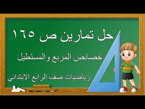 حل تمارين خصائص المربع ؤالمستطيل صفحه  لرياضيات صف الرابع
