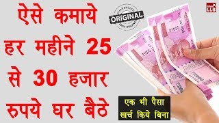 How To Earn Money From Home Without Investment - घर बठ हजर रपय कमन क सह तरक