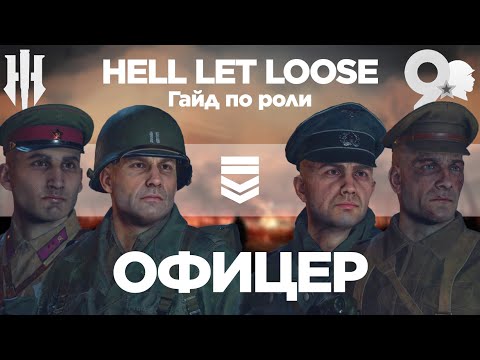 Гайд по Hell Let Loose. ОФИЦЕР: секреты для новичков. Hell Let Loose Guide OFFICER [ENG SUB]