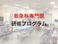 藤田医科大学　救急総合内科　後期研修プログラム(内科専門医＆救急科専門医)