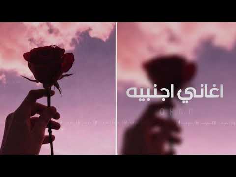 اغنيه اجنبيه هاداه 