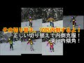 【Short Hint4】正しい切り替えで内倒克服!深い内傾角!鋭いターン!