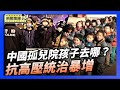 中国农村抗争暴增70% 社会风险持续升高｜中国孤儿院上千所 长大的孩子在哪里？【环球直击片段】2025-12-30