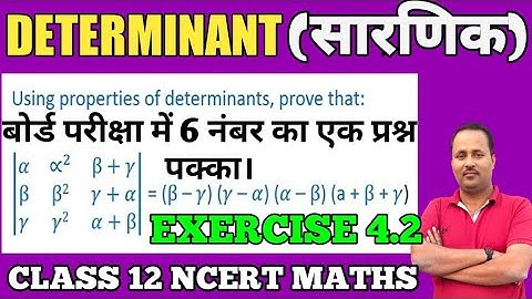 Class 12 Maths Chapter 4 | Determinant | Exercise 4.2 |  सारणिक | Properties of determinant |