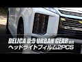 デリカ D:5 アーバンギア 専用 ヘッドライトフィルム 2PCS 全3色 / オートショップユアーズ