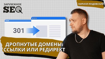 Что ставить с дропа: ссылки или редирект?