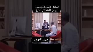 اسكتش تمثيلى تحفه لدكتور ضياء العوضى