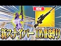 プロが新スナイパーDMR縛りしたら最強だったwww【フォートナイト/Fortnite】