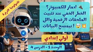 الدرس 4 تثبيت وإزالة البرامج والأجهزة الرقمية الملحقة 💻 تكنولوجيا 1 ع ترم 1 screenshot 1