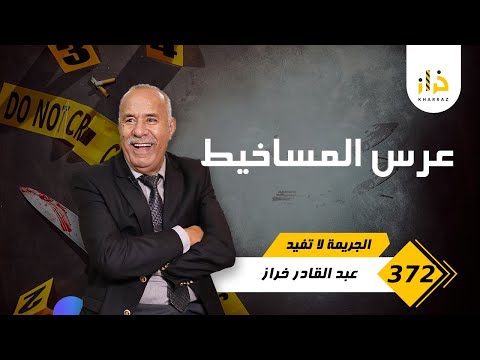 الحلقة 372 عرس المساخيط من عرس ولا جنازة عبرة كبيرة لعرسان المستقبل خراز يحكي