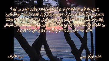 سورة الأعراف II فجرية خاشعة بصوت الشيخ أبوبكر مومني 13-04-2019