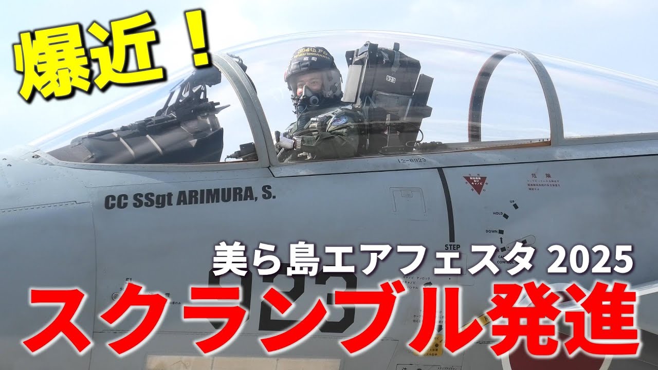 イケメンのイーグルドライバーがF-15戦闘機でスクランブル発進 / 美ら