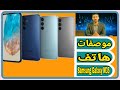 برنامج موصفات الجزء الثاني الحلقة الأولى موصفات هاتف Samsung Galaxy M35