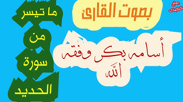 ما تيسر من سورة الحديد _ القارئ أسامه بكر وفقه الله