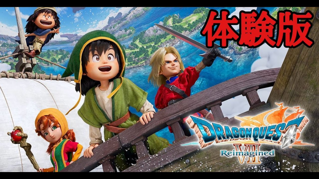 【緊急】ドラクエ７リイマジンド【体験版】