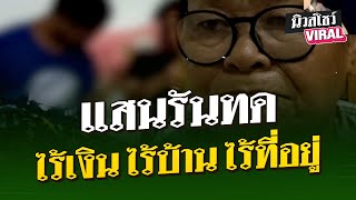 แสนรันทด ไร้เงิน ไร้บ้าน ไร้ที่อยู่ | นิวส์โชว์ VIRAL